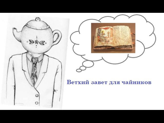 Ветхий завет для чайников(аудиокнига) 4 часть