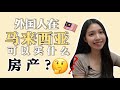 外国人可以买什么房产？｜身为马来西亚人😎 你知道外国人在我国买产业的入门槛是最低的吗？#马来西亚房产知识 EP 9