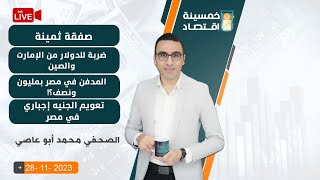 صفقة ثمينة..تعويم الجنيه إجباري في مصر.. ضربة للدولار من الإمارت والصين..المدفن في مصر بمليون ونصف؟!