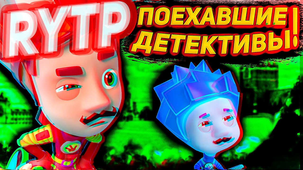 Фиксики RYTP. Фиксики детектив. Фиксики рутп. Фиксики концовка. Рутп фиксики