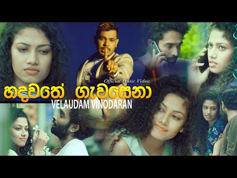 Hadawathe Gawasena - Velaudam Vinodaran video thumbnail