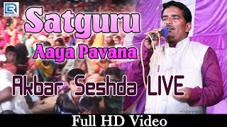 न्यू राजस्थानी देसी भजन | Satguru Aaya Pavana | AKBAR SESHDA | SIKAR LIVE | Full Video | RF Media