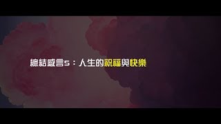 2012 榮耀盼望 Vol.477 總結感言5:人生的祝福與快樂