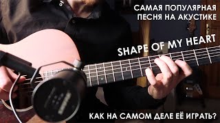 Shape Of My Heart / Как сыграть правильно за 12 минут?!