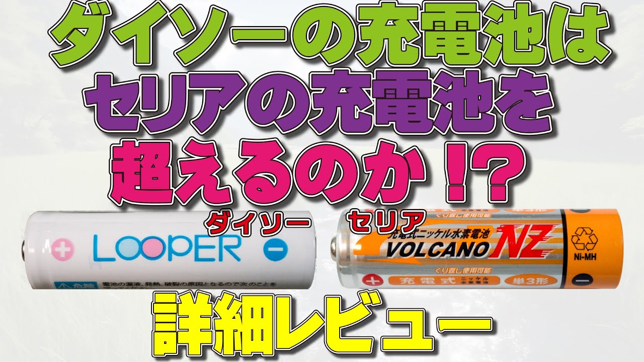 Detailed Review] Do Daiso's rechargeable batteries beat those from
