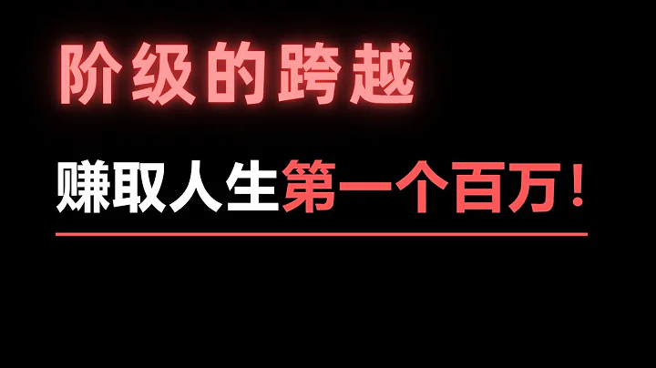 阶级的跨越：如何靠币圈成功赚取人生中第一个百万？聪明钱全都是靠这4个不传之秘两年实现财富自由！每学会一个都会受益终生！炒币究竟是怎样盈利的？比特币有哪些不为人知的操作技巧？ - 天天要闻