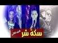 حصريا | مهرجان سكة شر 2 تيم الدوشة - اجدد مهرجانات 2017 | يلا شعبي 2017