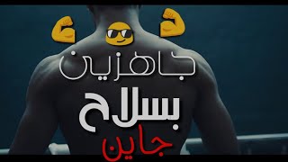 حالات واتس مهرجانات2019 سامر المدني👊جاهزين بسلاح جاين💪انتو ليه خايفين