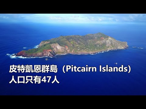 異聞-蒐奇一派-EP 0009-20個人口最少的國家和屬地，超過一半你沒有聽過