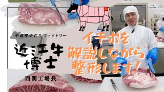 【精肉現場見学】牛肉博士が解説する近江牛イチボが整形されるまで