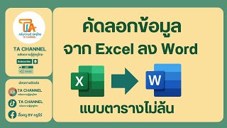 TA Channel : คัดลอกข้อมูลจาก Excel ลง Word แบบตารางไม่ล้น