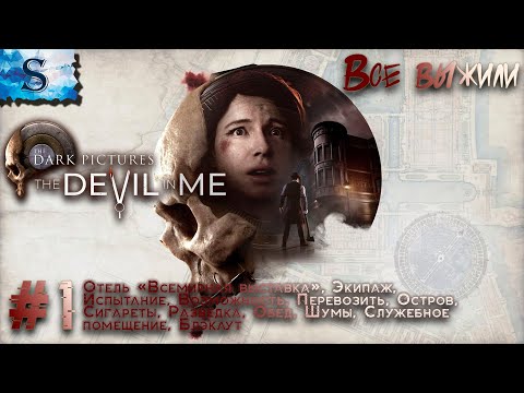 The Dark Pictures Anthology: The Devil in Me полное прохождение #1 ☠ ВСЕ выжили ☠ #TheDevilinMe