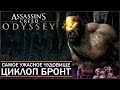 Assassin's Creed: Odyssey - ТАЙНА ЦИКЛОПА РАЗГАДАНА! / Самое ужасное чудовище: БРОНТ-ГРОМОВЕРЖЕЦ!