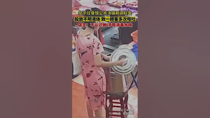 女子往餐馆公共汤锅和调料盒投放不明液体 致一顾客多次呕吐店主:不认识她汤有消毒水味🤔 - 天天要闻
