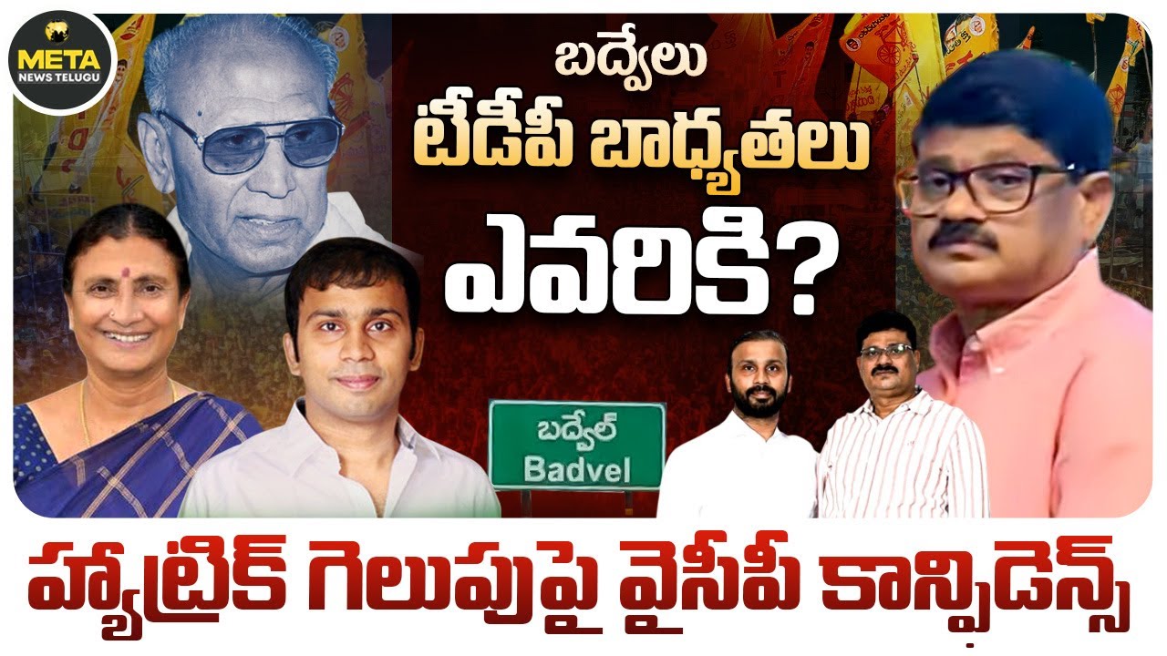 బద్వేలు టీడీపీ బాధ్యతలు ఎవరికి - Who Gets TDP Responsibilities in Badvel? - Meta News Telugu
