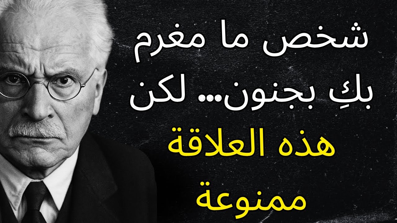 شخص ما مغرم بكِ بجنون... لكن هذا الارتباط ممنوع | كارل يونج