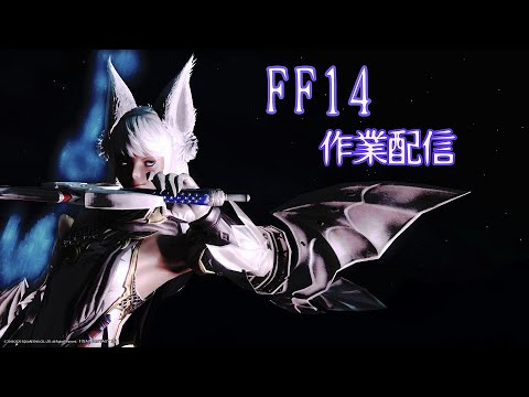 【FF14】適当に消化とかしてるだけ