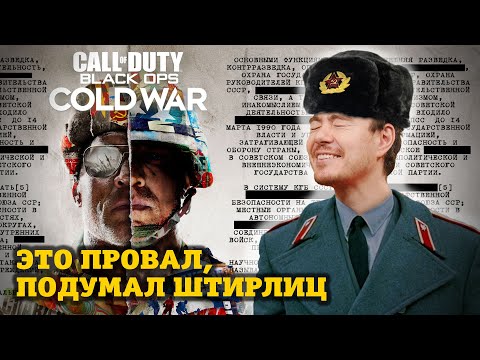 Видео: Обзор Call of Duty: Cold War - Не похожа ни на одну другую часть