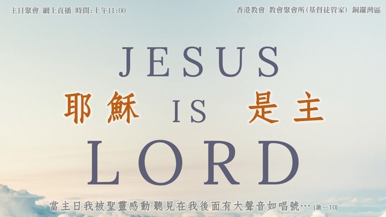 2026年2月8日 - 銅鑼灣區主日聚會直播