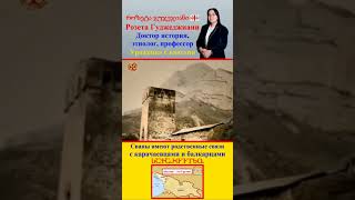 Карачаево-Балкарцы, Сваны, Рачинцы. Этнолог Розета Гуджеджиани