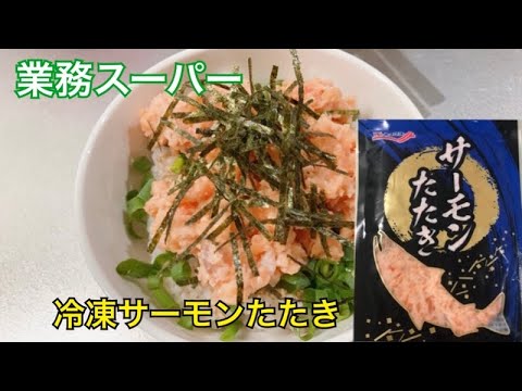 業務スーパー 冷凍のサーモンたたき紹介 Youtube