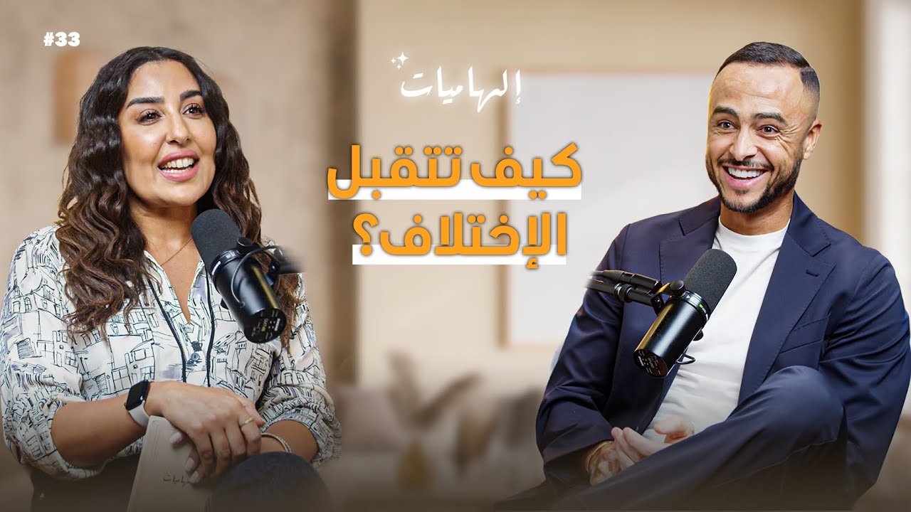 هشام مسرار: شخصيتك انت كتفرضها والناس غادي يتقبلوك بها | بودكاست إلهاميات