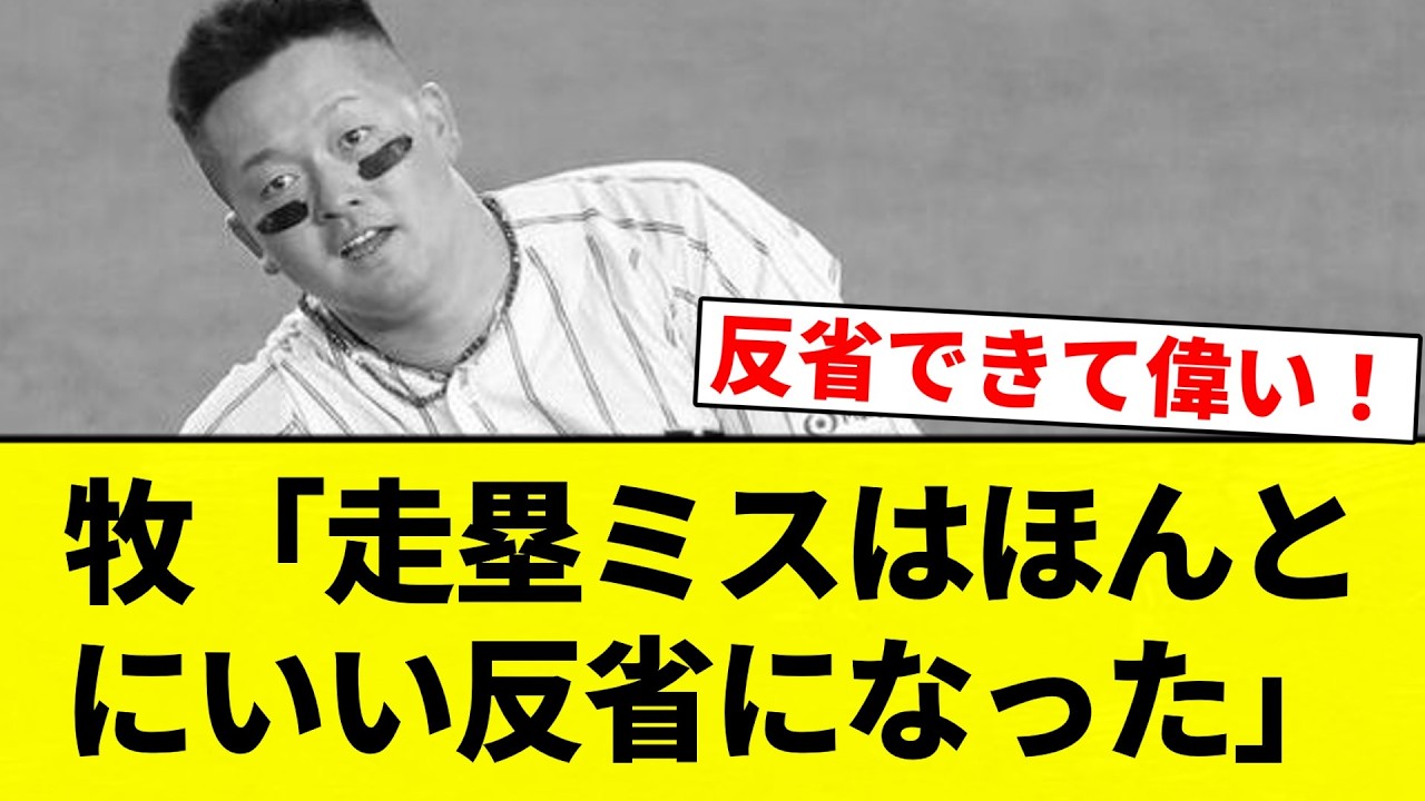 【反省してんねん！】牧「走塁ミスはほんとにいい反省になった」【プロ野球反応集】【2chスレ】【なんG】