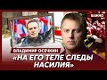 Осечкин о том, почему родственникам Навального не отдают его тело