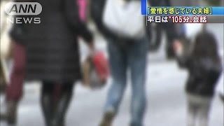 「いい夫婦の日」夫婦円満の秘訣は“会話”(14/11/22)