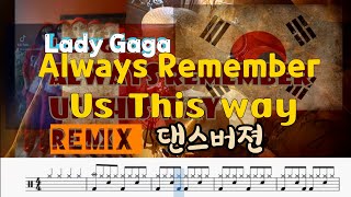 Lady Gaga (레이디 가가) - Always Remember Us This Way (Remix) 댄스ver. drumcover. drumscore.