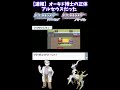 【ポケモンDP任意コード】ポケモンのオーキド博士バグにてアルセウスに変身する【ポケットモンスターダイヤモンドパール】#Shorts