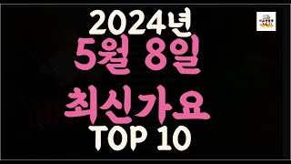 Playlist 최신가요| 2024년 5월8일 신곡 TOP10 |오늘 최신곡 플레이리스트 가요모음| 최신가요듣기| NEW K-POP SONGS | May 8.2024