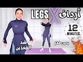 ١٢ دقيقه فقط لساقين وأرداف مشدودة تمرين سهل وفعال بدون أوزان بدون قفز TONED LEGS GLUTES 