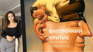 Кто такой Внутренний критик и как с ним общаться / Внутренний голос / Внутренние эго-состояния