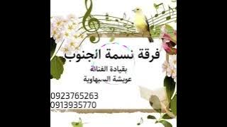 عويشة الليبية &awsha اللي بدلنا بدلناه