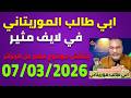 لايف ابي طالب الموريتاني 07 03 2026