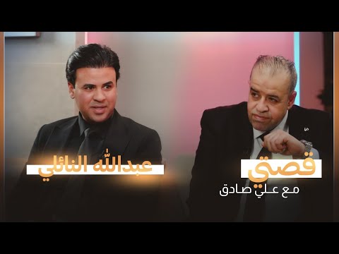 الدكتور عبد الله النائلي ضيف برنامج قصتي مع علي صادق
