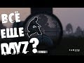 EXP 0.63 | Это всё еще DayZ?