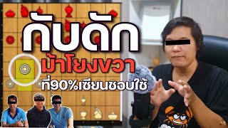 เทคนิคหมากรุกไทย: เบี้ย ข4 กับดักม้าโยงขวาที่ 90% เซียนชอบใช้