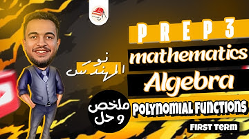 Math | Algebra | Prep 3 | polynomial function | ماث تالتة اعدادي