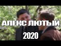 АЛЕКС ЛЮТЫЙ 1,2,3,4,5,6,7,8 - 12 СЕРИЯ (2020) АНОНС/ТРЕЙЛЕР И ДАТА ВЫХОДА СЕРИАЛА