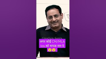 IAS vs MLA/CM | Power of IAS ❤️🏆 | #ias #shorts #upsc #mla  #cm #powerful