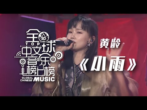 “转音歌姬”黄龄演唱《小雨》 这嗓音谁听不迷糊？[全球中文音乐榜上榜] | 中国音乐电视 Music TV