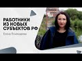 Новые лица на российском рынке труда: работники из новых территорий - Елена Пономарева