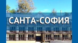 САНТА-СОФИЯ 2* Абхазия Пицунда обзор – отель САНТА-СОФИЯ 2* Пицунда видео обзор