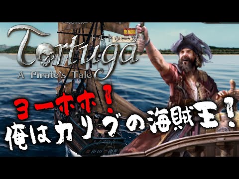 【トルトゥーガ：Live配信】カリブの海は俺の海！『ポートロイヤル』を略奪特化させた海賊ゲーをお試し配信なのだ！【Tortuga-A Pirate's Tale】