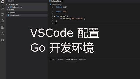 VSCode下配置Go语言环境