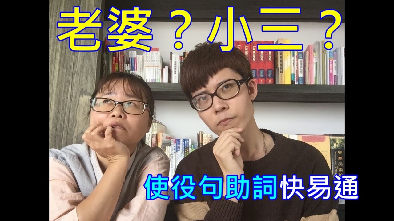 【10000人訂閱大感謝 !】日文使役形獨門理解法