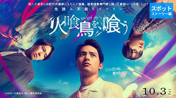 映画『火喰鳥を、喰う』スポット（ストーリー編）