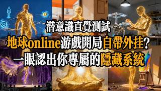 地球 Online玩家們，你知道你開局自帶哪種隱藏系統嗎？｜潜意識直覺測試